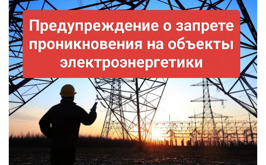 О недопустимости проникновения на объекты электроэнергетики