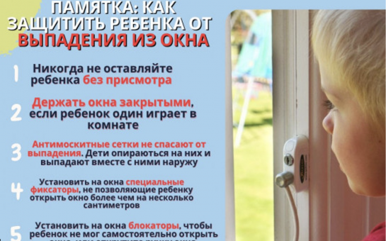Как защитить ребенка от падения из окна